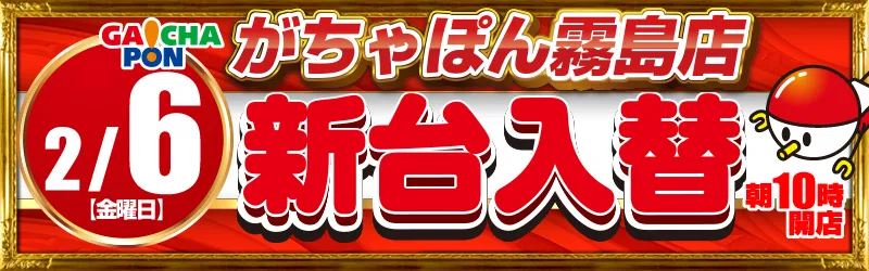 がちゃぽん霧島店