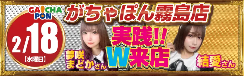 がちゃぽん霧島店