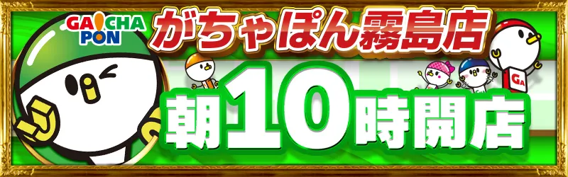がちゃぽん霧島店