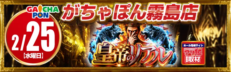 がちゃぽん霧島店