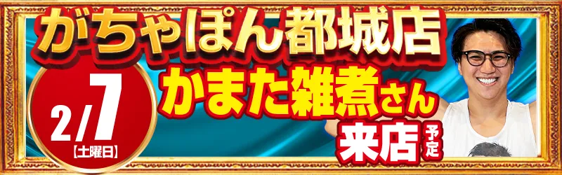 がちゃぽん都城店