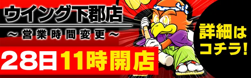 ウイング下郡店