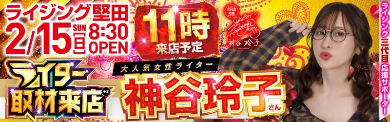 ライジング堅田