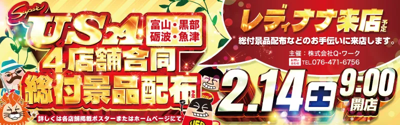 スーパーUSA魚津店