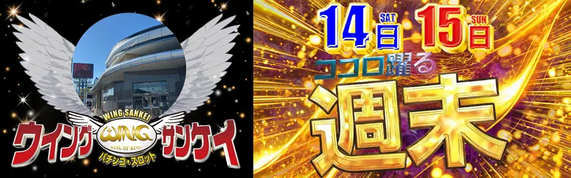 ウイングサンケイ