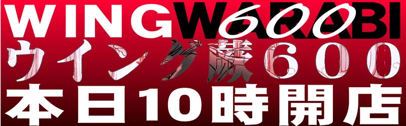 ウイング蕨６００