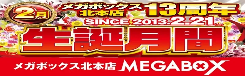 メガボックス北本店