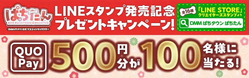 ぱちたんLINEスタンプ発売＆キャンペーン