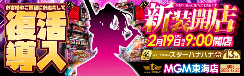 MGM東海店