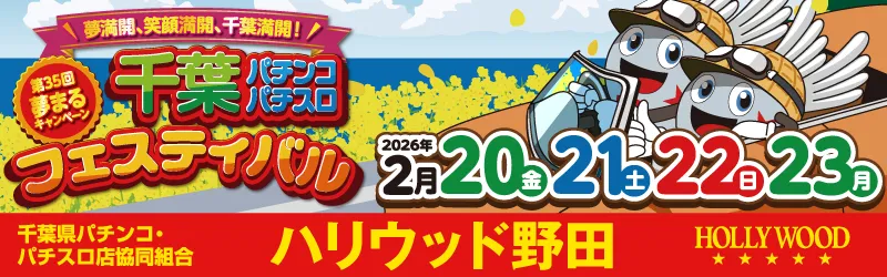 ハリウッド野田