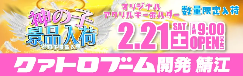 クァトロブーム鯖江