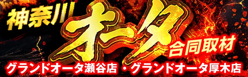 グランドオータ厚木店