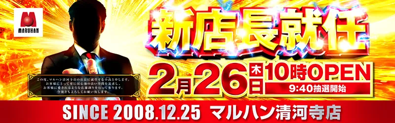 マルハン清河寺店