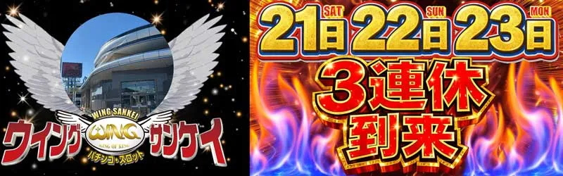 ウイングサンケイ