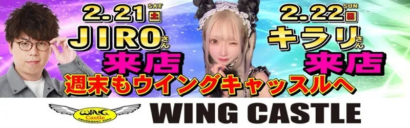 ウイングキャッスル