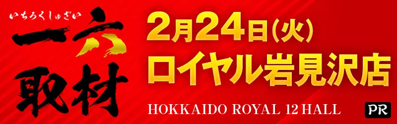 ロイヤル岩見沢店