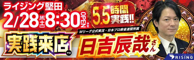 ライジング堅田