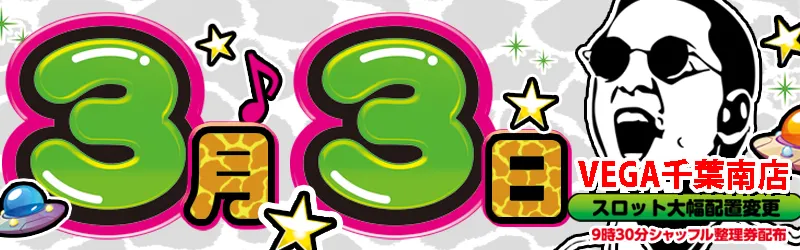 VEGA 千葉南店