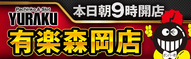 有楽森岡店