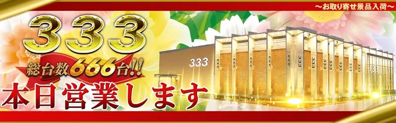333(スリースリー)