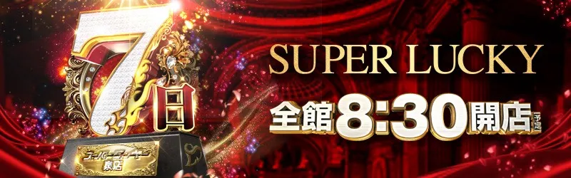 スーパーラッキー泉