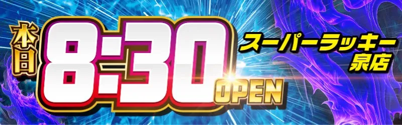 スーパーラッキー泉