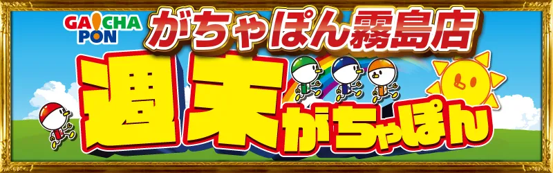 がちゃぽん霧島店