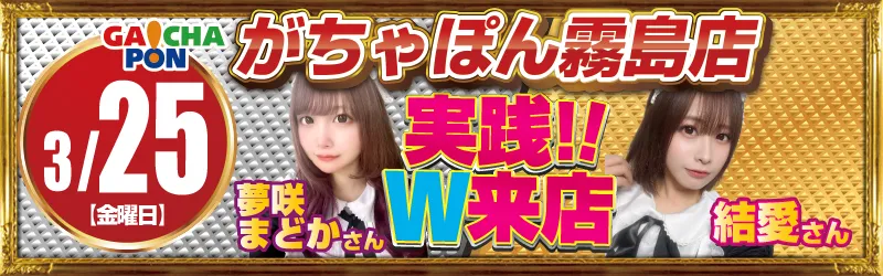 がちゃぽん霧島店