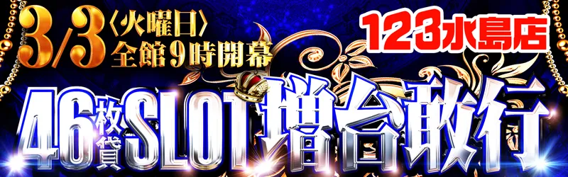 123水島店