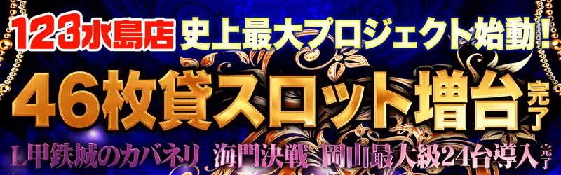 123水島店