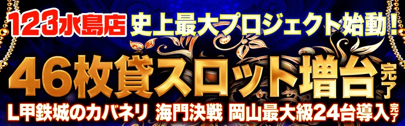 123水島店