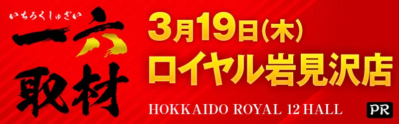 ロイヤル岩見沢店