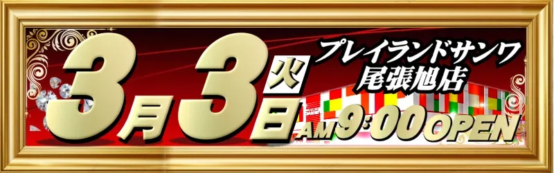 プレイランドサンワ尾張旭店