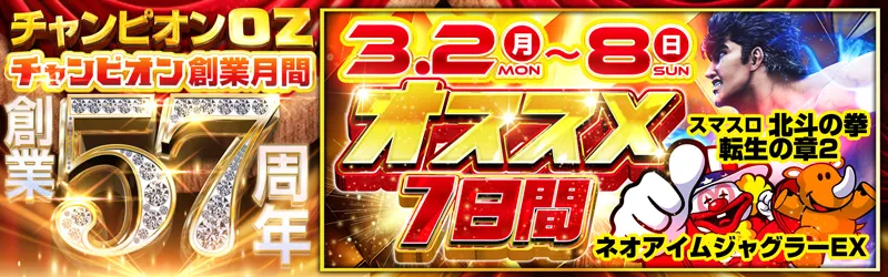 チャンピオンOZ