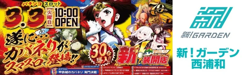 新！ガーデン西浦和