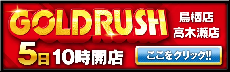 ゴールドラッシュ鳥栖店