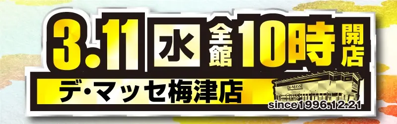 デ･マッセ梅津店