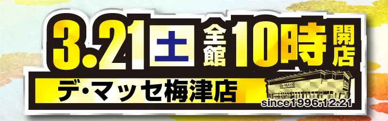 デ･マッセ梅津店
