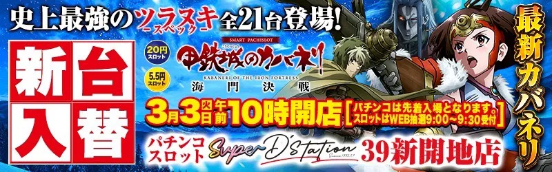 Super D’STATION39新開地店