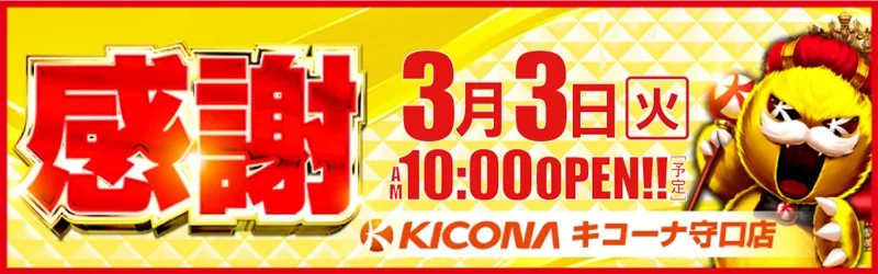 キコーナ守口店