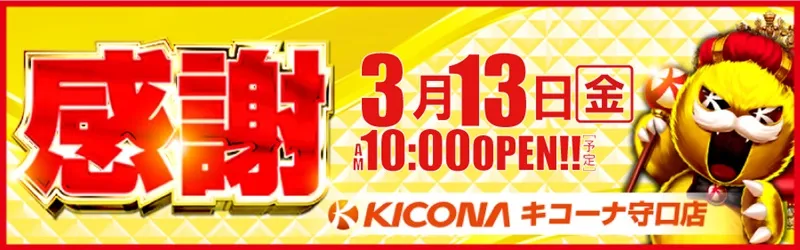 キコーナ守口店