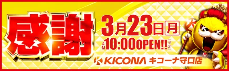 キコーナ守口店