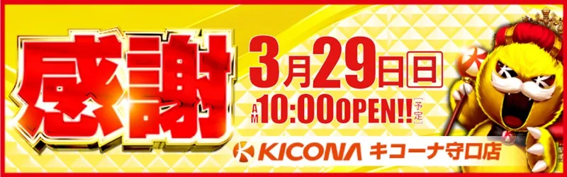 キコーナ守口店