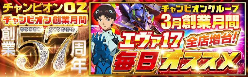 チャンピオンOZ