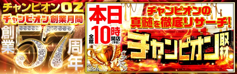 チャンピオンOZ