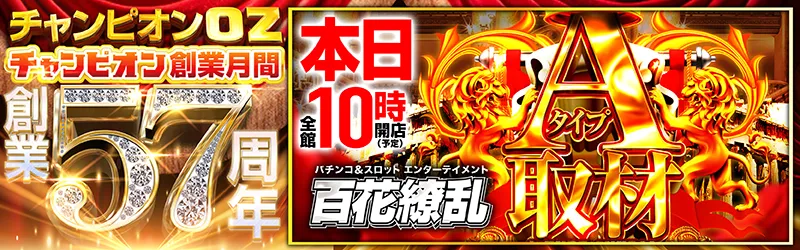 チャンピオンOZ