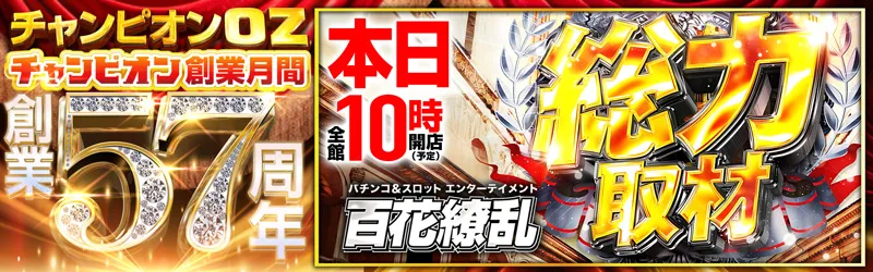 チャンピオンOZ