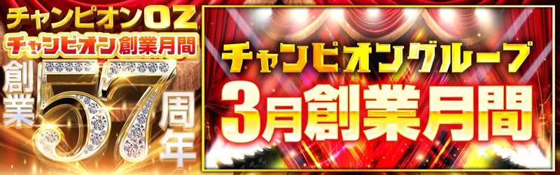 チャンピオンOZ