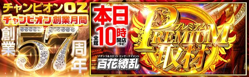 チャンピオンOZ