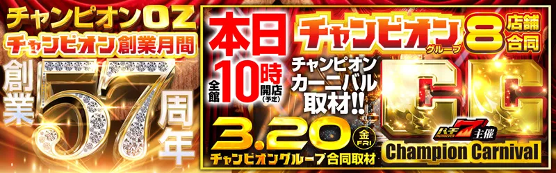 チャンピオンOZ